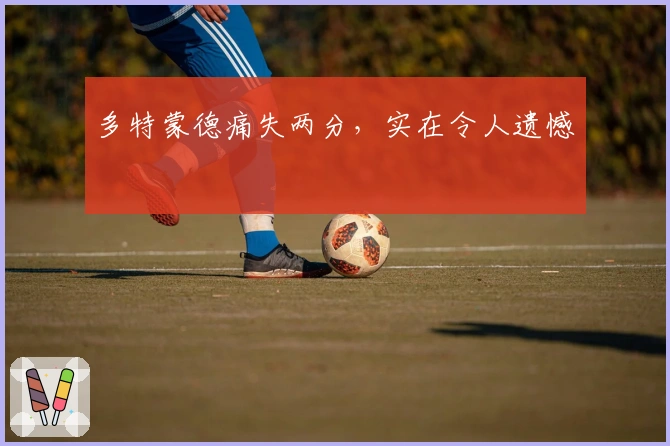 多特蒙德痛失两分，实在令人遗憾