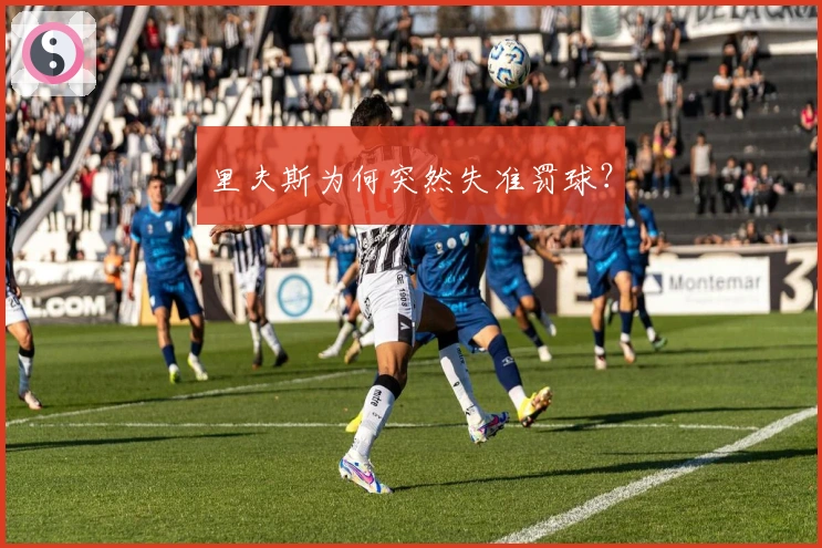 里夫斯为何突然失准罚球？