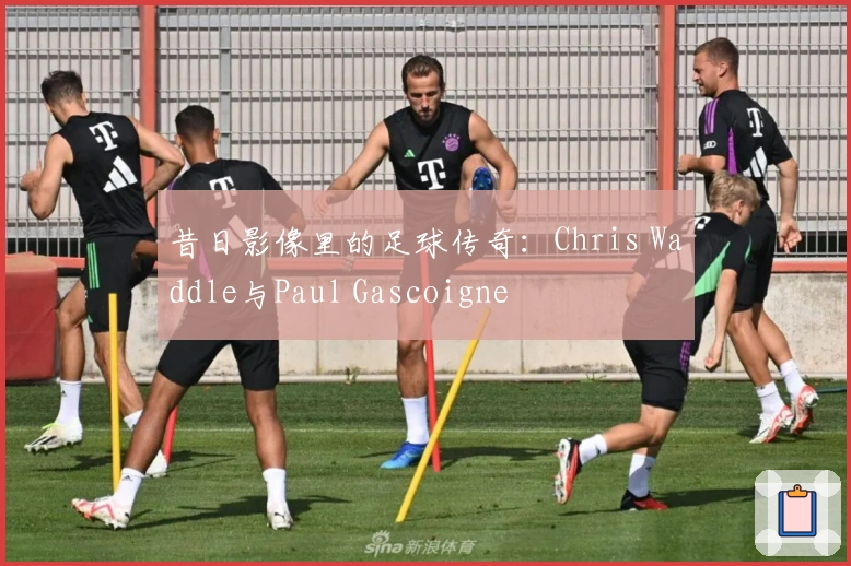 昔日影像里的足球传奇：Chris Waddle与Paul Gascoigne