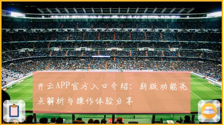 开云APP官方入口介绍：新版功能亮点解析与操作体验分享