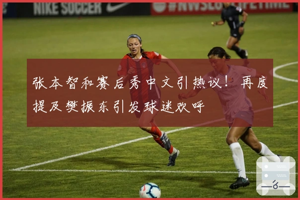 张本智和赛后秀中文引热议！再度提及樊振东引发球迷欢呼