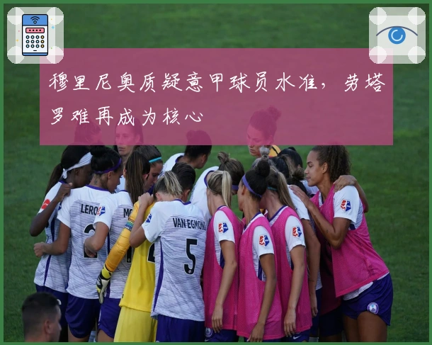 穆里尼奥质疑意甲球员水准，劳塔罗难再成为核心