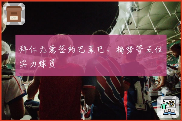 拜仁无意签约巴莱巴、梅努等五位实力球员