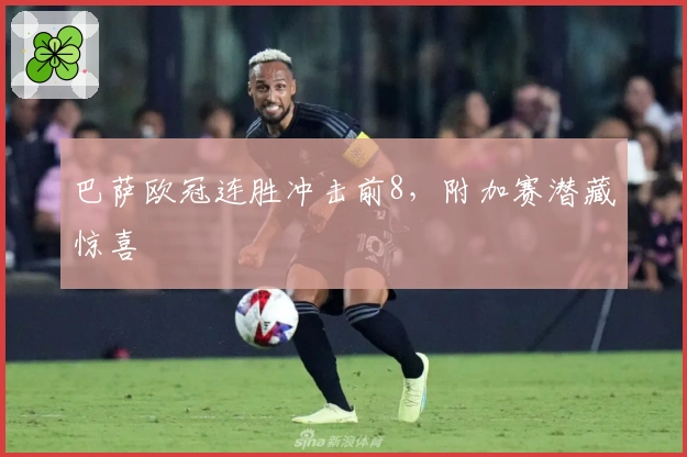 巴萨欧冠连胜冲击前8，附加赛潜藏惊喜
