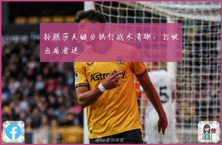 孙颖莎关键分执行战术清晰，打破当局者迷