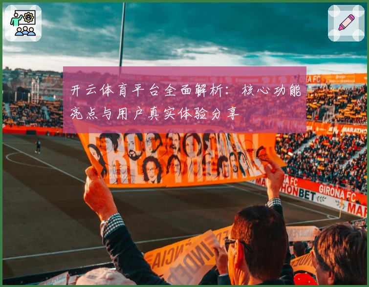 开云体育平台全面解析：核心功能亮点与用户真实体验分享