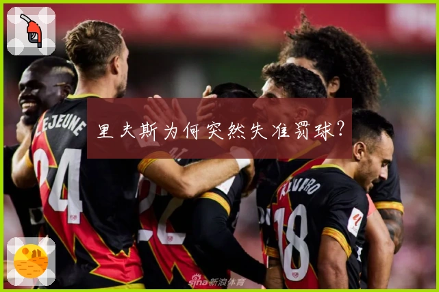 里夫斯为何突然失准罚球？