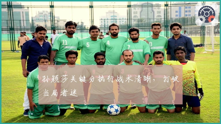 孙颖莎关键分执行战术清晰，打破当局者迷