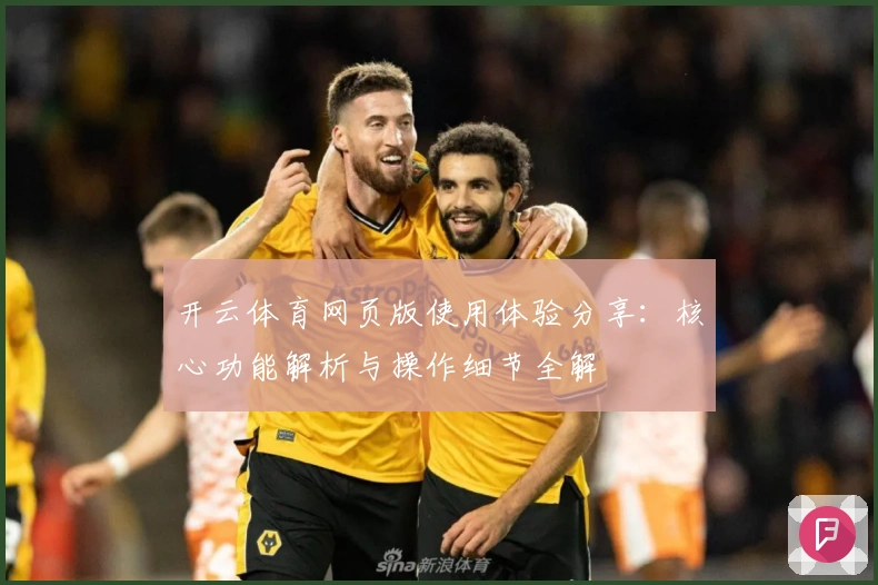 开云体育网页版使用体验分享：核心功能解析与操作细节全解
