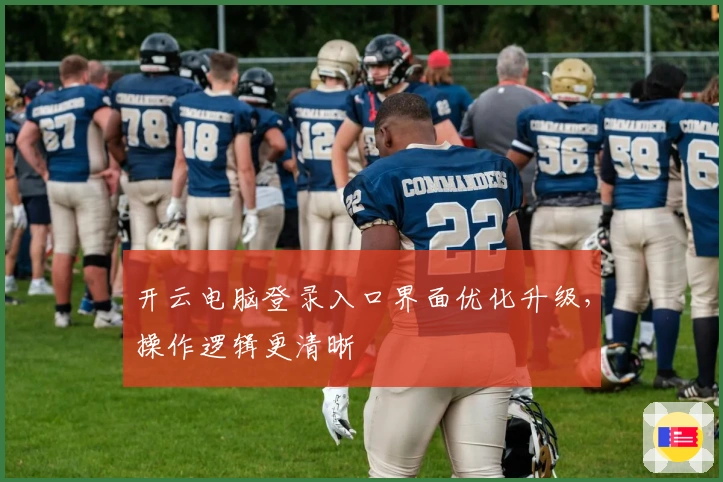 开云电脑登录入口界面优化升级，操作逻辑更清晰