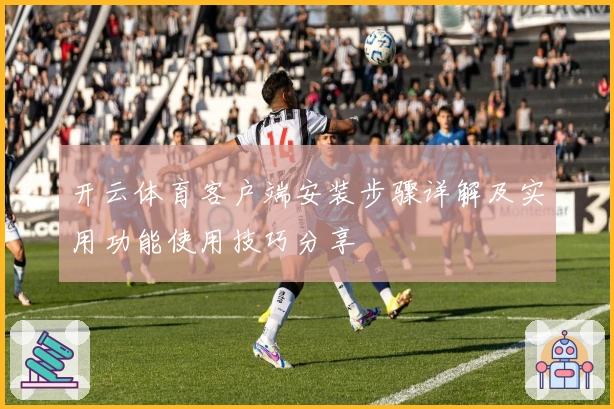 开云体育客户端安装步骤详解及实用功能使用技巧分享