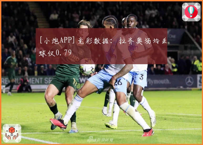 [小炮APP]竞彩数据：拉齐奥场均丢球仅0.79