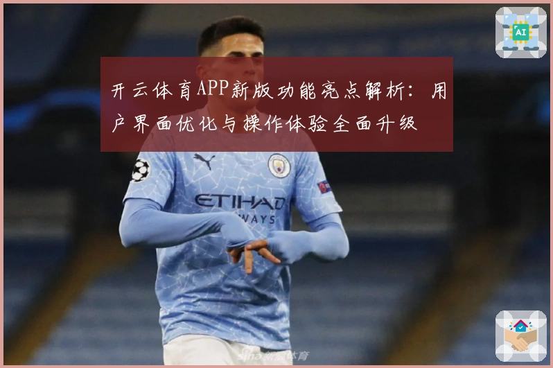 开云体育APP新版功能亮点解析：用户界面优化与操作体验全面升级