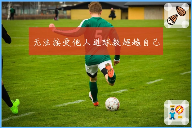 无法接受他人进球数超越自己