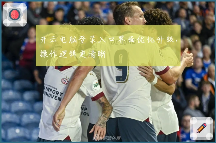 开云电脑登录入口界面优化升级，操作逻辑更清晰